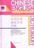 实用汉英情景分类词典 pdf epub mobi 电子书 下载