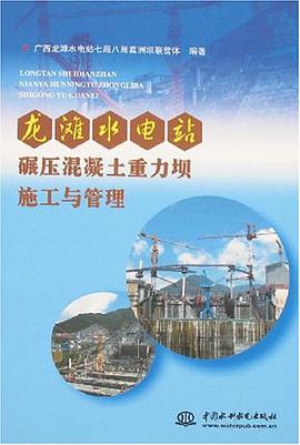 龙滩水电站碾压混凝土重力坝施工与管理 pdf epub mobi 电子书 下载