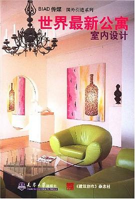 世界最新公寓室内设计 pdf epub mobi 电子书 下载