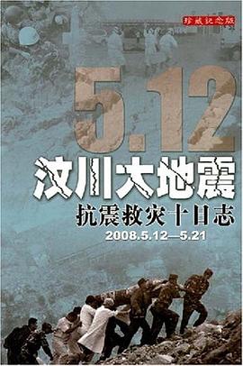 5.12汶川大地震 pdf epub mobi 电子书 下载