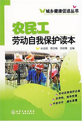 农民工劳动自我保护读本 pdf epub mobi 电子书 下载