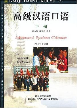 高级汉语口语（下册） pdf epub mobi 电子书 下载