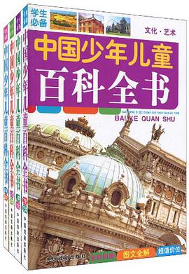图说中国少年儿童百科全书（全套四册） pdf epub mobi 电子书 下载