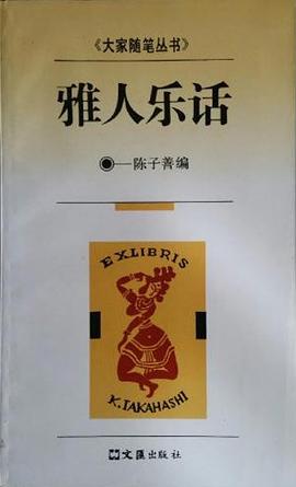 雅人乐话 pdf epub mobi 电子书 下载