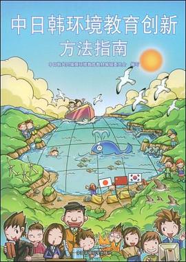 中日韩环境教育创新方法指南 pdf epub mobi 电子书 下载