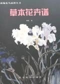 草本花卉谱 pdf epub mobi 电子书 下载