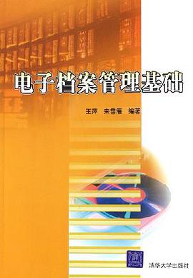 电子档案管理基础 pdf epub mobi 电子书 下载