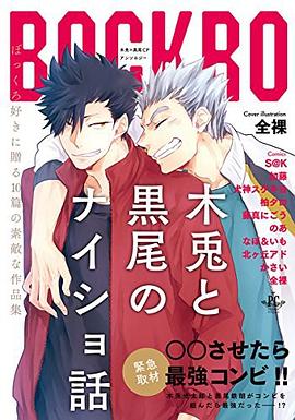 木兎と黒尾のナイショ話