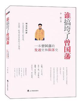 谁搞垮了曾国藩 pdf epub mobi 电子书 下载