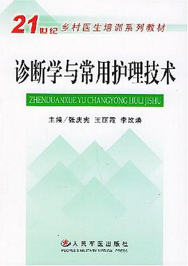 诊断学与常用护理技术 pdf epub mobi 电子书 下载