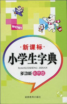 小学生字典  多功能彩色版 pdf epub mobi 电子书 下载