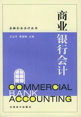 商业银行会计 pdf epub mobi 电子书 下载