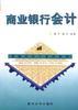 商业银行会计 pdf epub mobi 电子书 下载