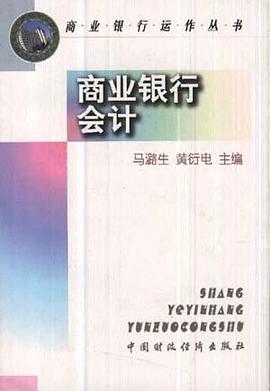商业银行会计 pdf epub mobi 电子书 下载