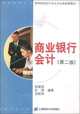 商业银行会计 pdf epub mobi 电子书 下载