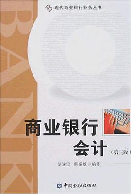 商业银行会计 pdf epub mobi 电子书 下载