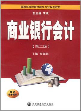 商业银行会计 pdf epub mobi 电子书 下载