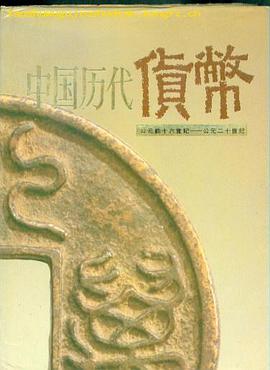 中國曆代貨幣 pdf epub mobi 下载