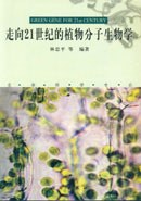 走向21世纪的植物分子生物学 pdf epub mobi 电子书 下载