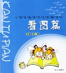 看图篇-小学生起步作文创新设计 pdf epub mobi 电子书 下载