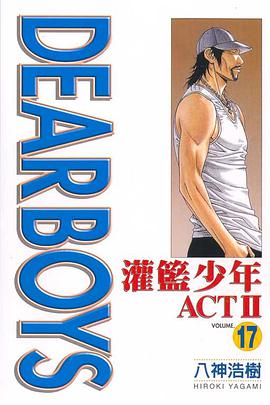 灌籃少年ACTⅡ(17) pdf epub mobi 电子书 下载