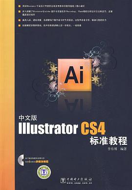 中文版Illustrator CS4標準教程 pdf epub mobi 電子書 下載