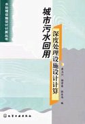 城市污水回用深度处理设施设计计算 pdf epub mobi 电子书 下载