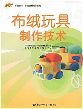 布绒玩具制作技术 pdf epub mobi 电子书 下载
