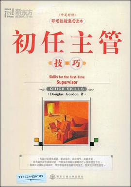 初任主管技巧（中英对照） pdf epub mobi 电子书 下载