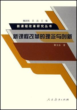 新课程改革的理念与创新 pdf epub mobi 下载