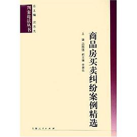 商品房买卖纠纷案例精选 pdf epub mobi 电子书 下载