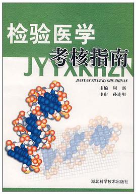 检验医学考核指南 pdf epub mobi 电子书 下载