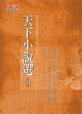 天下小說選II：1970-2004世界中文小說（大陸卷） pdf epub mobi 电子书 下载