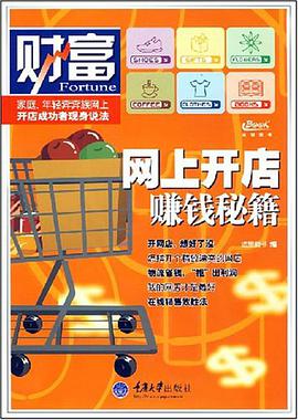 网上开店赚钱秘籍 pdf epub mobi 电子书 下载