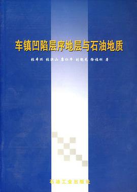 车镇凹陷层序地层与石油地质 pdf epub mobi 电子书 下载