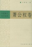 中国现代学术经典：萧公权卷 pdf epub mobi 电子书 下载