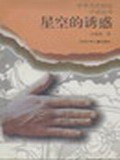 星空的诱惑 pdf epub mobi 电子书 下载