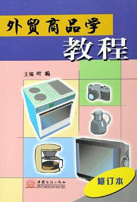 外贸商品学教程 pdf epub mobi 电子书 下载