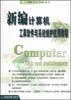 新编计算机工具软件与系统维护应用教程 pdf epub mobi 电子书 下载