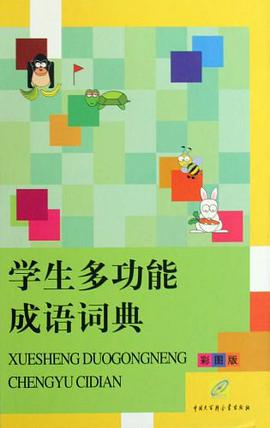学生多功能成语词典 pdf epub mobi 电子书 下载