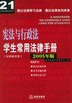 宪法与行政法学生常用法律手册(2005年版)(分类袖珍本) (平装) pdf epub mobi 电子书 下载