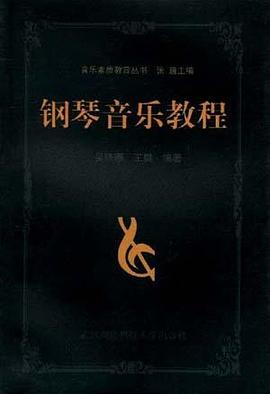 钢琴音乐教程 pdf epub mobi 电子书 下载