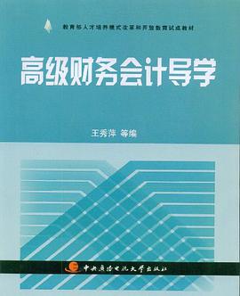 高級財務會計導學 pdf epub mobi 電子書 下載