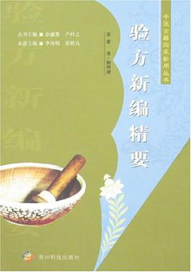 验方新编精要