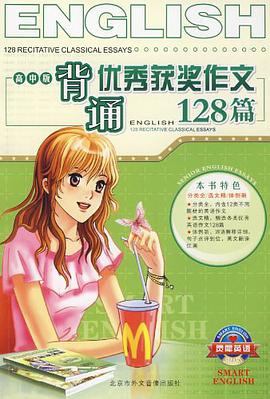 背诵优秀获奖作文128篇（高中版） pdf epub mobi 电子书 下载