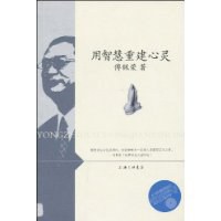 用智慧重建心灵(附赠光盘1张)