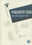 中国经济改革与发展 pdf epub mobi 电子书 下载