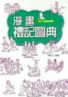 漫畫禮記圖典（軟精） pdf epub mobi 电子书 下载