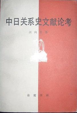 中日关系史文献论考