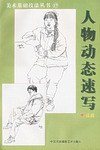 人物动态速写（中级班） pdf epub mobi 电子书 下载